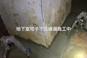 三门峡地下室柱子下沉堵漏施工